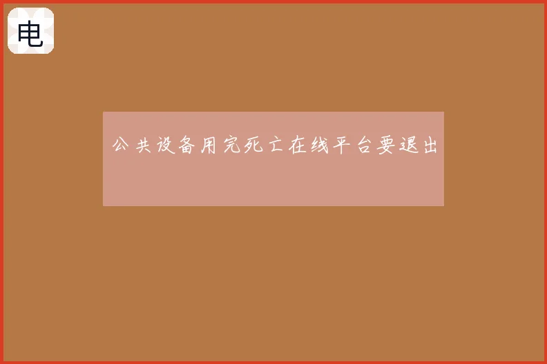 公共设备用完死亡在线平台要退出