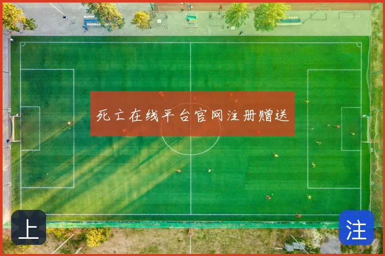 死亡在线平台官网注册赠送