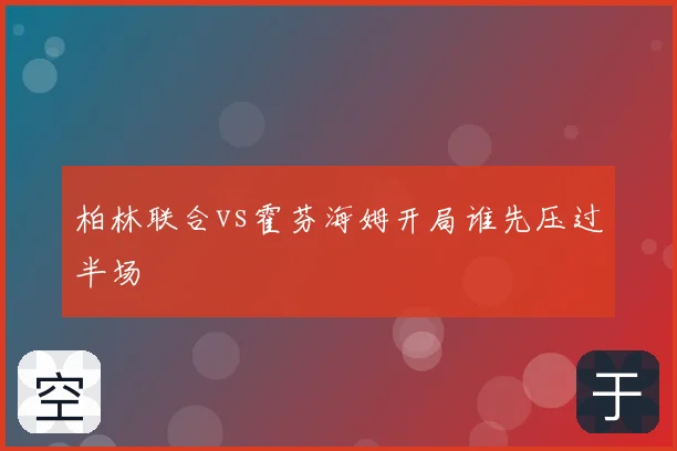 柏林联合vs霍芬海姆开局谁先压过半场